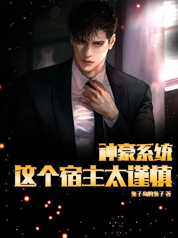 神豪系统快穿