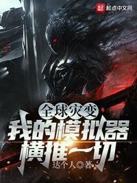 全球灾变我的避难所