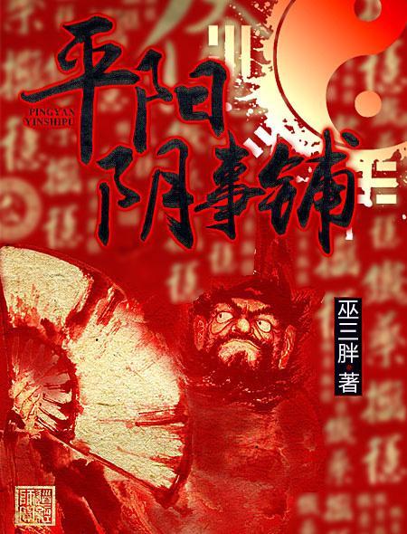 平阳阴事铺txt