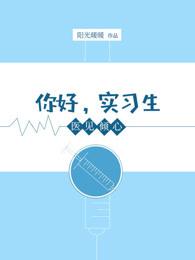 医见钟情医见倾心
