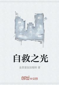 自救by
